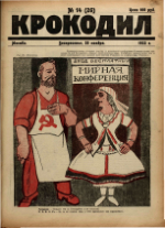 Обложка для Крокодил, 1922 , № 14.pdf